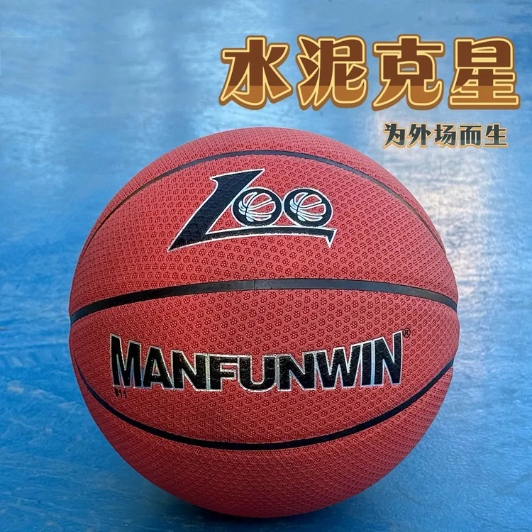 MANFUNWIN 811【室外沾灰防滑】室外防尘7号篮球专业耐磨防滑篮球