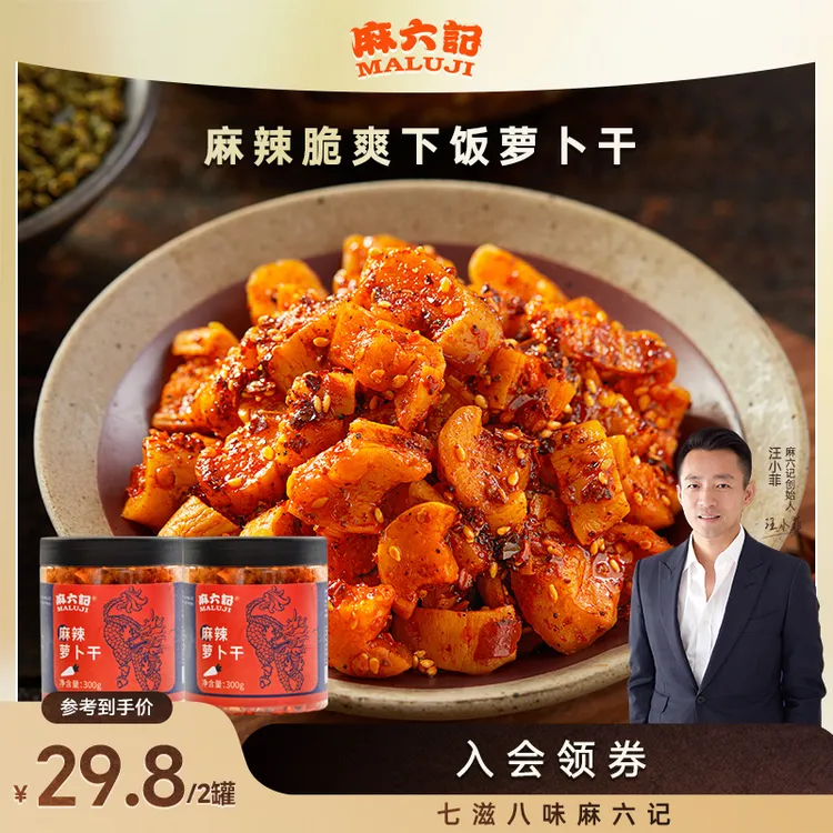 【麻六记 麻辣四川萝卜干】脆爽清甜下饭开胃咸菜特色高山爽口即食