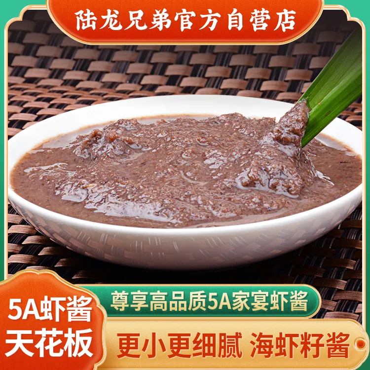 更小更细腻 陆龙兄弟5A家宴虾酱 宁波风味高端品质 海鲜调配蘸料 