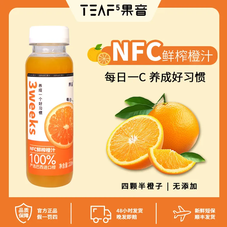 100%严选巴西进口橙NFC鲜榨橙汁nfc果汁低温锁鲜维C