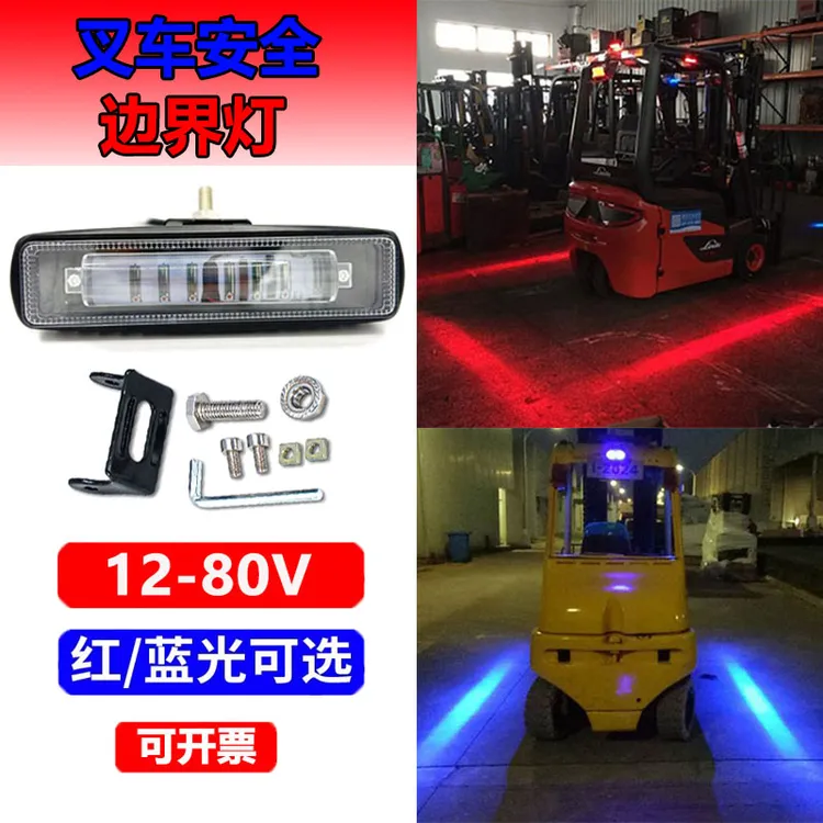 LED叉车警示灯LED灯工程区域安全倒车蓝光边界示宽一字红光灯