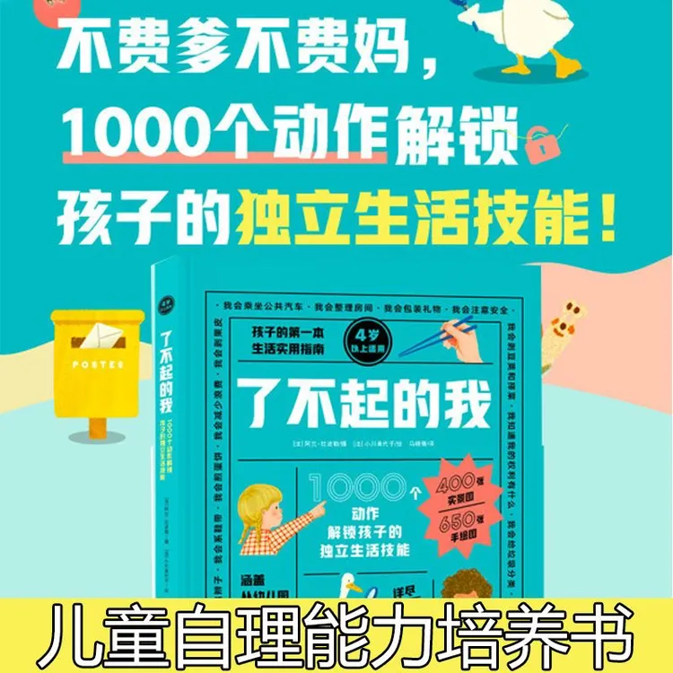 【4岁+】了不起的我： 1000个动作解锁孩子的独立生活技能
