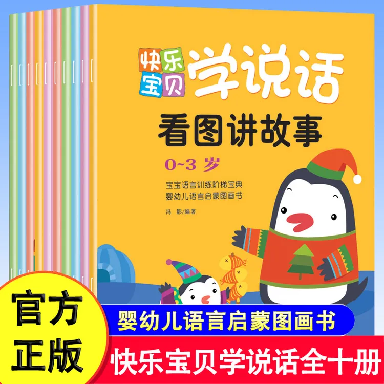 快乐宝贝学说话 看图讲故事 0-3岁宝宝语言训练