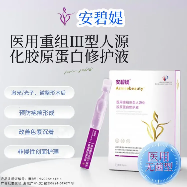 【对对碰修护次抛5支】安碧媞3型人源化胶原蛋白修护液