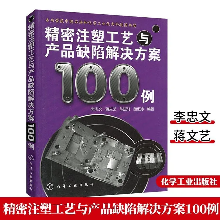 精密注塑工艺与产品缺陷解决方案100例 正版图书籍