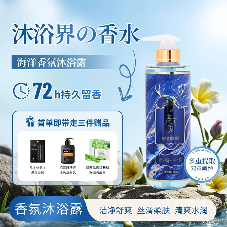 买一送三72小时持久留香海洋香氛保湿补水植物氨基酸男士沐浴露