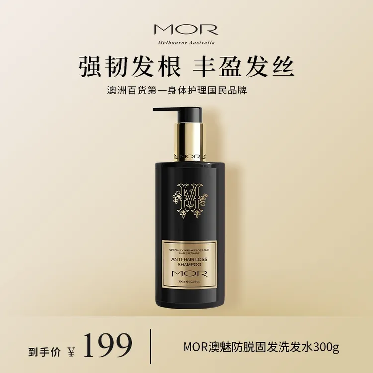 【达人专属】MOR澳魅防脱固发洗发水小黑瓶丰盈强韧发丝修护清爽