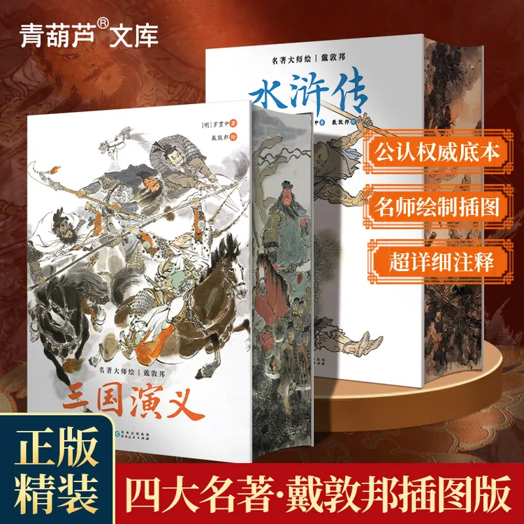 青葫芦TZ水浒传三国演义原著正版收藏戴敦邦绘制画集完整名著画集