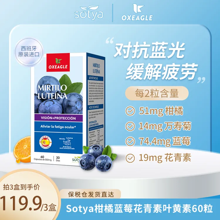 西班牙卷王Sotya柑橘蓝莓万寿菊提取花青素叶黄素 60粒/瓶