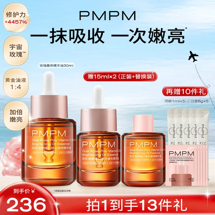 【达人专属】PMPM宇宙玫瑰嫩亮精华油双玫瑰聚维C焕光嫩亮精华油db