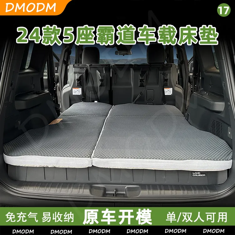 DMODM24款霸道5座床垫增高垫无损改床车舒适可折叠后排大床睡垫