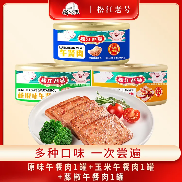 【T发3罐冰箱冷藏保存】午餐肉罐头多口味野餐即食品新老包装随机
