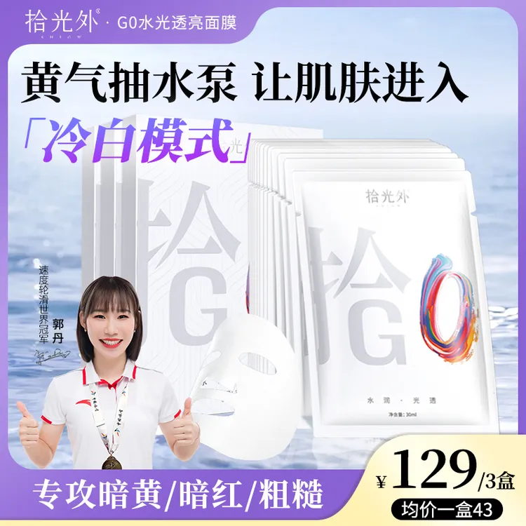 【提亮面膜】拾光外G0水光面膜抗氧嫩肤温和去黄提亮补水保湿