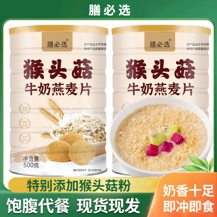 【买2罐送杯勺】膳必选猴头菇牛奶燕麦片代餐冲泡即食500g/罐