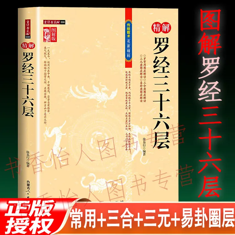 精解罗经三十六层 徐易行 图解罗经透解定三元三合风水罗盘使用书