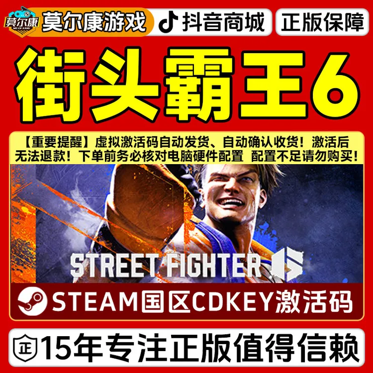 *Steam游戏 街头霸王6 Street Fighter 6 国区正版CDKey激活码