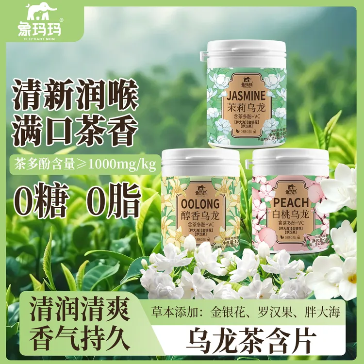 象玛玛乌龙茶含片清新口气茶叶含片茉莉白桃果味0糖0脂罐装100g