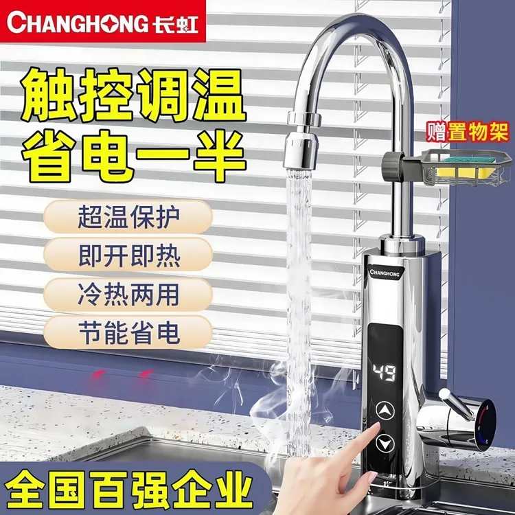 长虹变频恒温卫生间厨房即热热水水龙头加热器速热