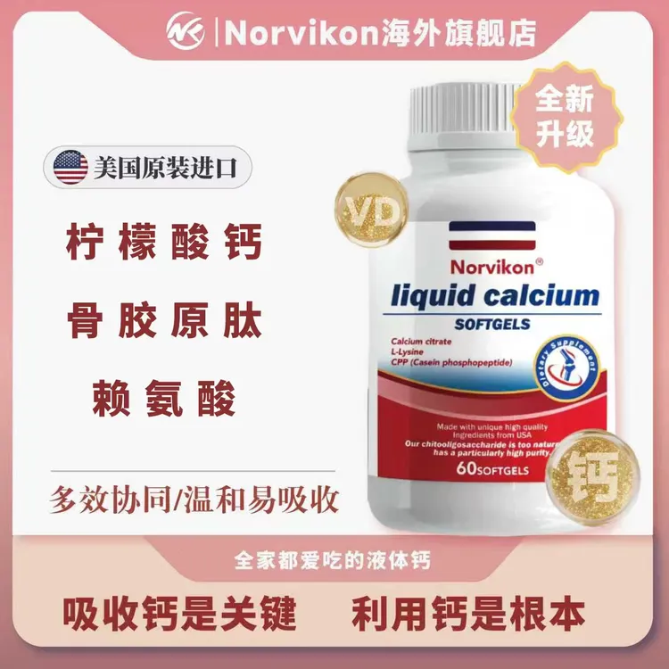 Norvikon十效合一液体钙K2D3赖氨酸小分子青少年中老年进口60粒