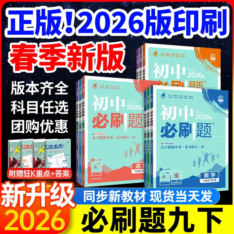 正版2026初中必刷题九年级上册下册语英文化学数学物理必刷题中考