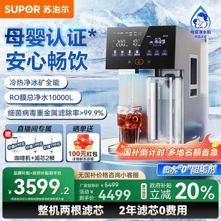 【国补20%】苏泊尔母婴免安装冰块即热台式净饮机