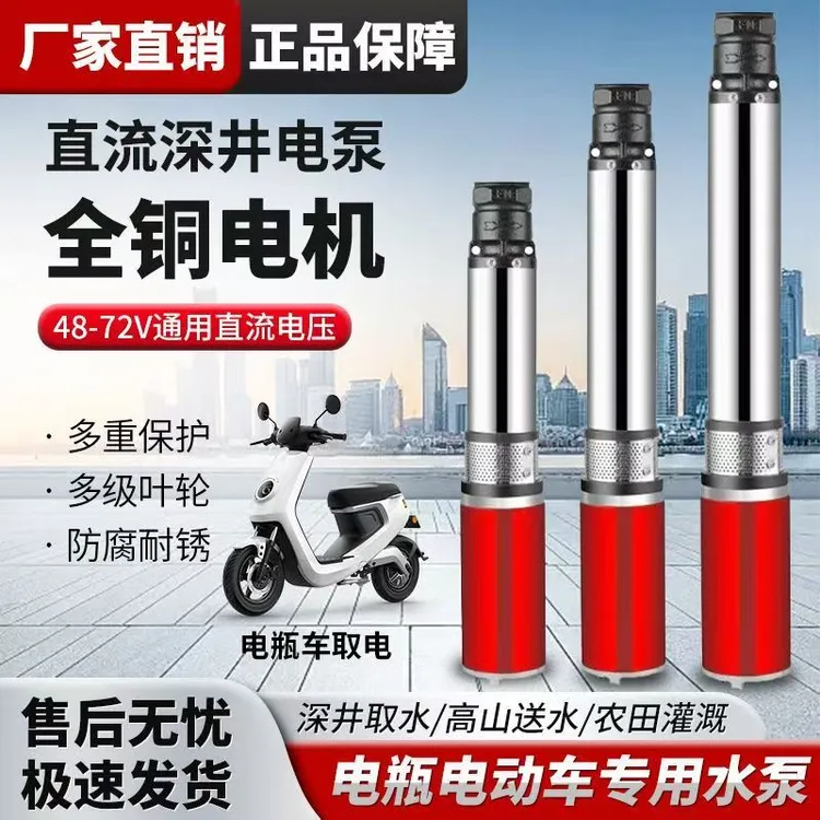 直流深井潜水泵24V48V60V72V电瓶车农用高扬程家用不锈钢抽水泵