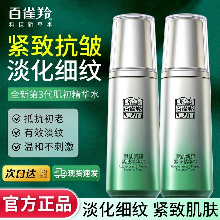 百雀羚肌初紧肤精华水紧致抗皱抗初老保湿爽肤补水正品官方店旗舰
