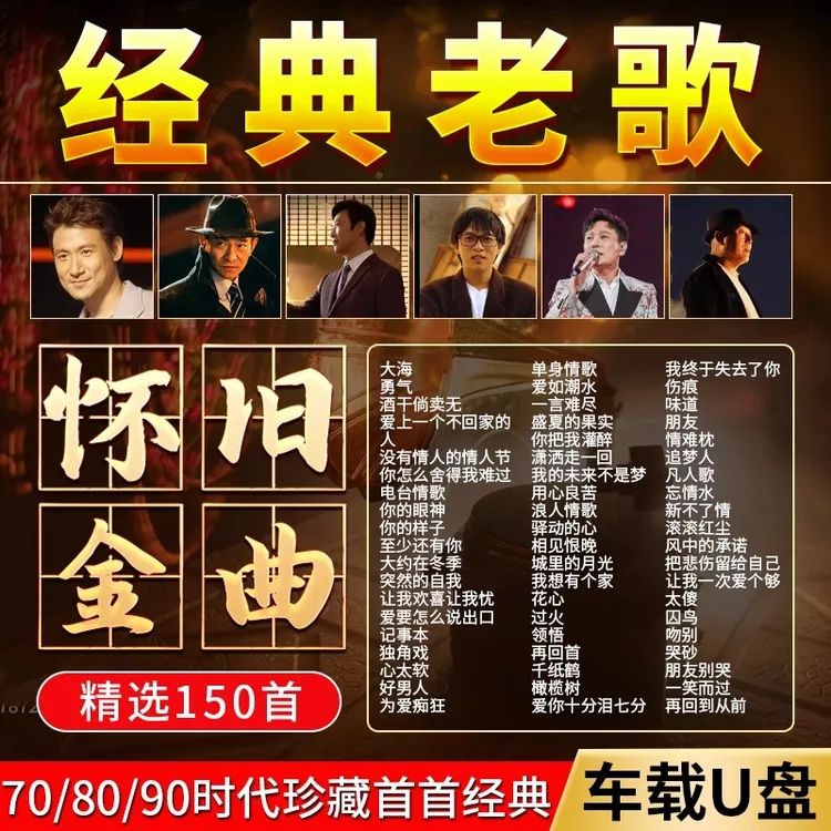 8090年国语怀旧经典老歌车载u盘完整版原声情歌无损高音质u盘
