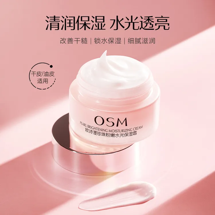 欧诗漫珍珠粉嫩水光保湿霜50g补水保湿轻盈水润透亮护肤品面霜