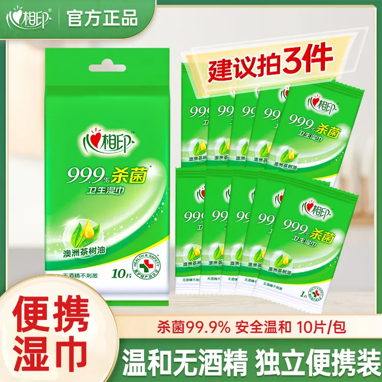 心相印消毒湿巾10片便携装杀菌湿纸巾随身装【独立包装】温和湿纸巾