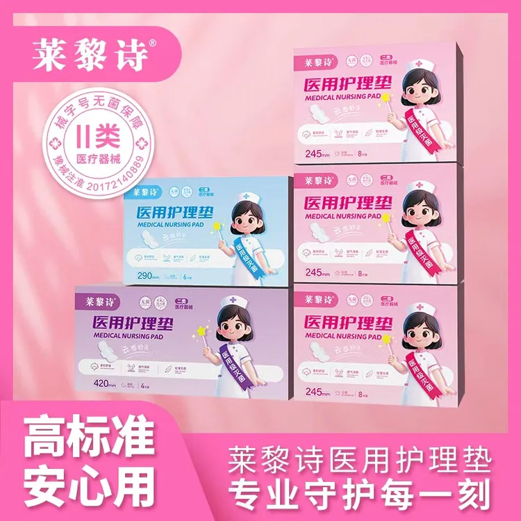 莱黎诗医用护理垫姨妈巾高弹性透气舒适防过敏独立包装