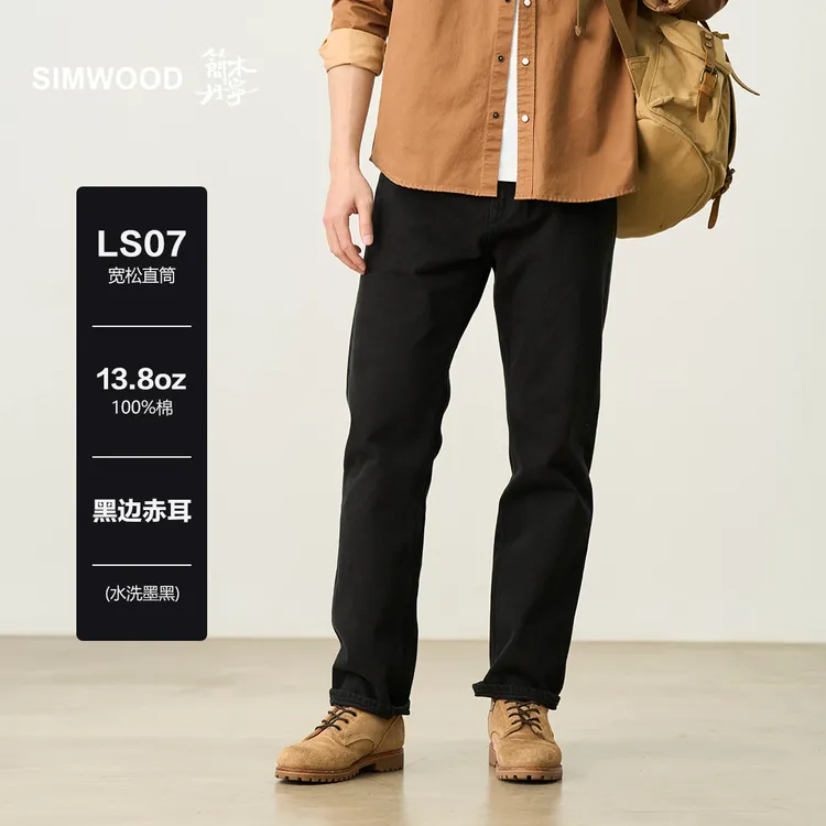 SIMWOOD/简木丹宁【LS07宽松直筒】13.8盎司水洗复古牛仔裤SO230150
