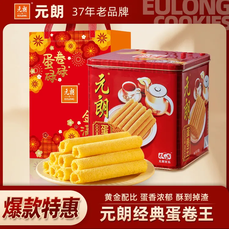 【入会更划算】元朗蛋卷王908g原味鸡蛋卷酥饼干中秋节礼盒送礼礼品