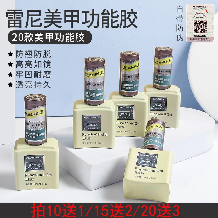 雷尼底胶美甲基础光疗功能胶免洗封层磨砂钢化加固晕染甲片粘合剂
