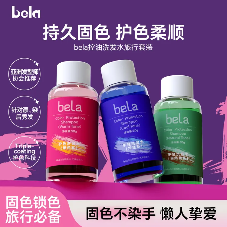 【便携装】bela固色洗发水自然色发膜护色防褪色亮泽留香持久温和