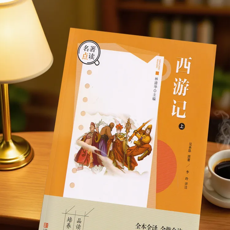 名著点读·西游记上下册两本装 原著四大名著丛书中外古典小说