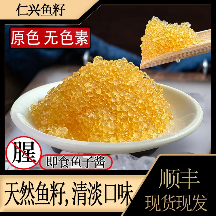 (果味)仁兴鱼籽,清淡干爽。小颗粒500g/盒不腥不咸干净寿司鱼子酱