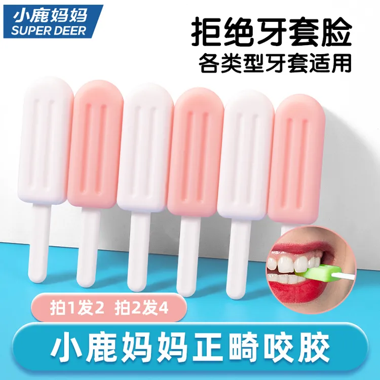 【正畸咬胶】小鹿妈妈正畸隐形牙套手持磨牙棒咀嚼牙齿保持器隐适