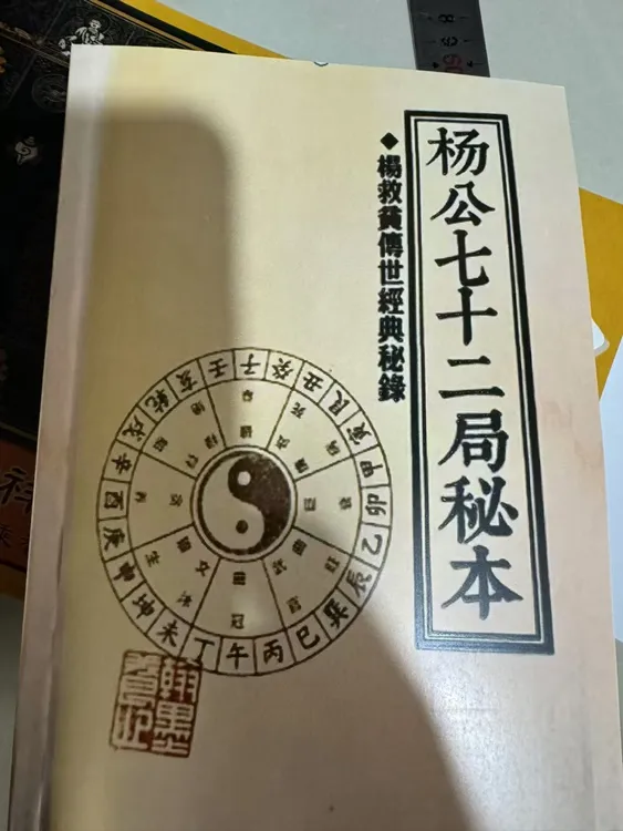 杨公七十二局秘本