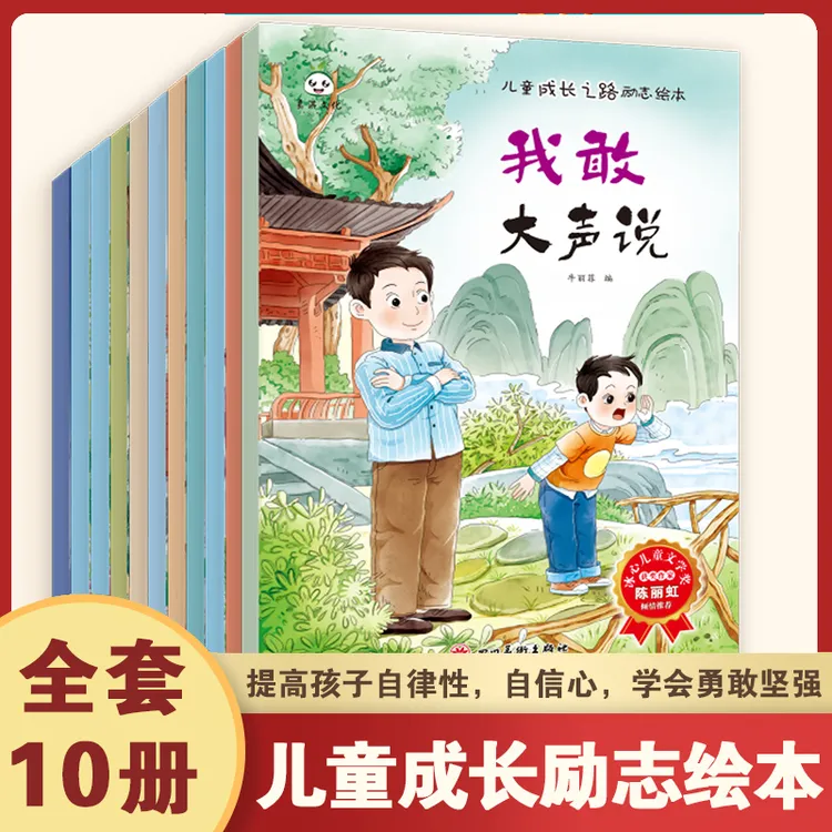 10册 儿童成长励志绘本故事书行为习惯养成性格培养2-6岁早教启蒙