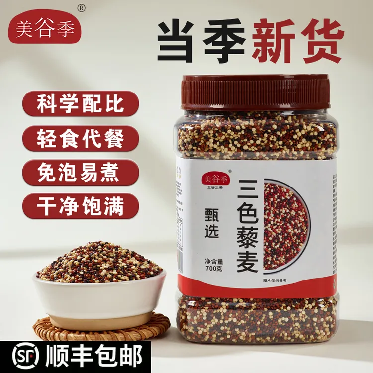 【顺丰包邮】美谷季三色藜麦700克/罐高膳食纤维粗粮藜麦米营养杂粮
