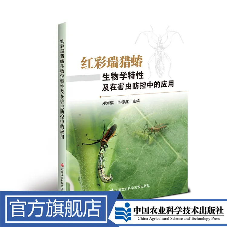 正版包邮 红彩瑞猎蝽生物学特性及在害虫防控中的应用  邓海滨
