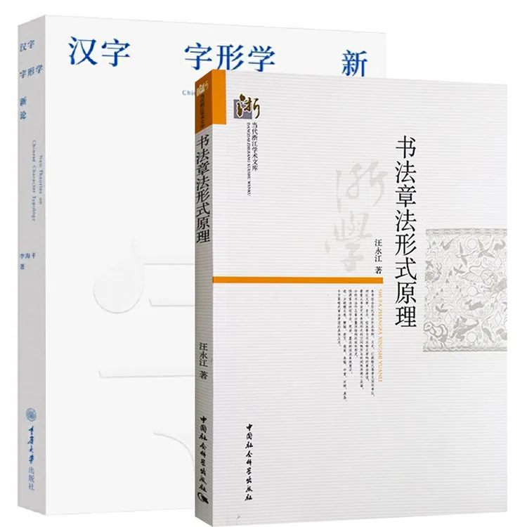单套自选 书法章法形式原理+汉字字形学新论 书法章法系列