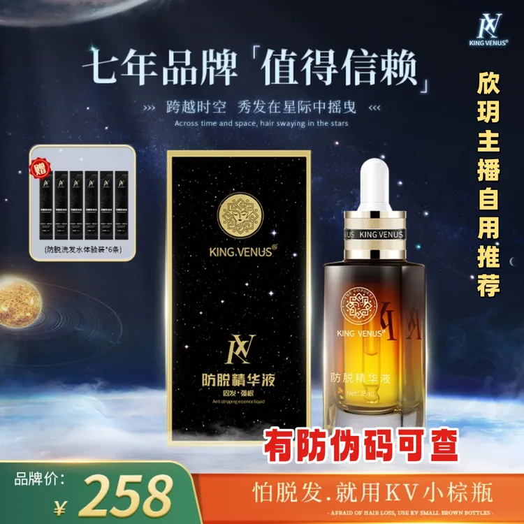 【热卖】维纳斯KING VENUS防脱精华液固发强韧发根头皮精华液养发