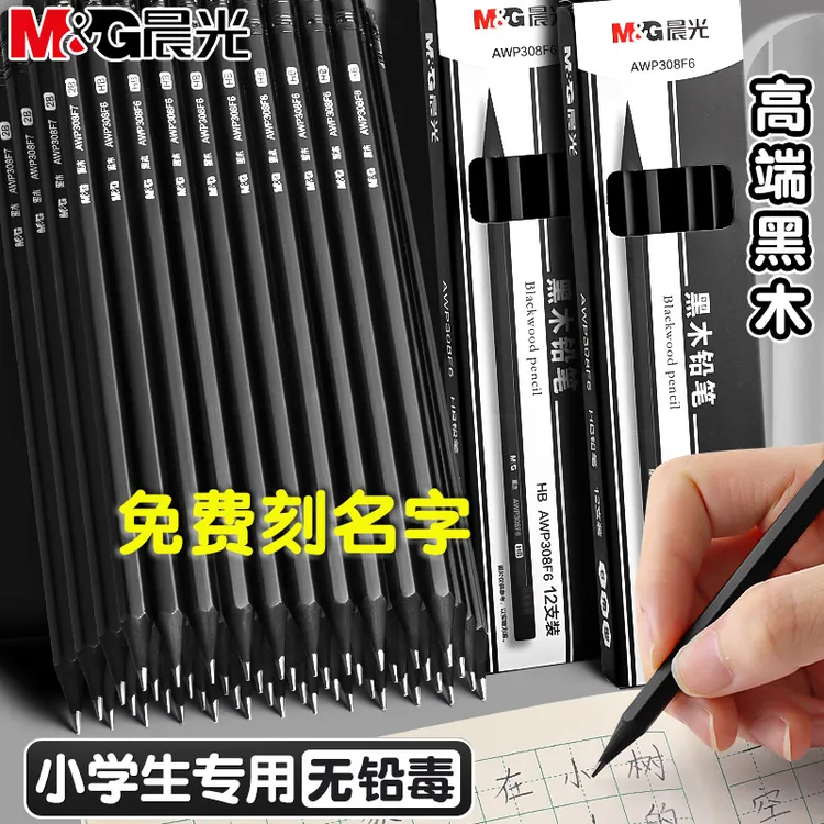 晨光黑木黑色铅笔激光定制刻名字小学生专用一二年级hb初学者用2b