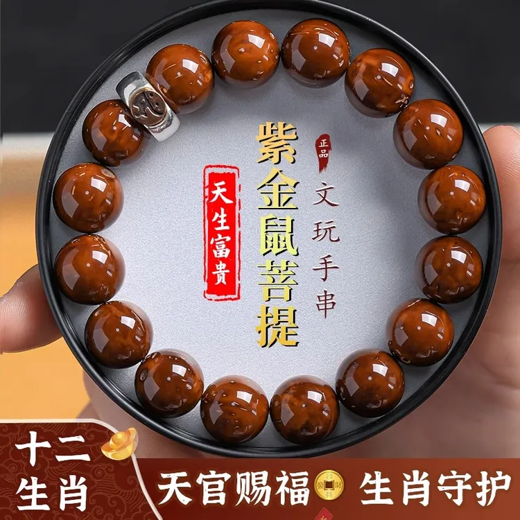 紫金鼠菩提手串十二生肖守护神光珠实心籽文玩佛珠绕指柔盘玩手串