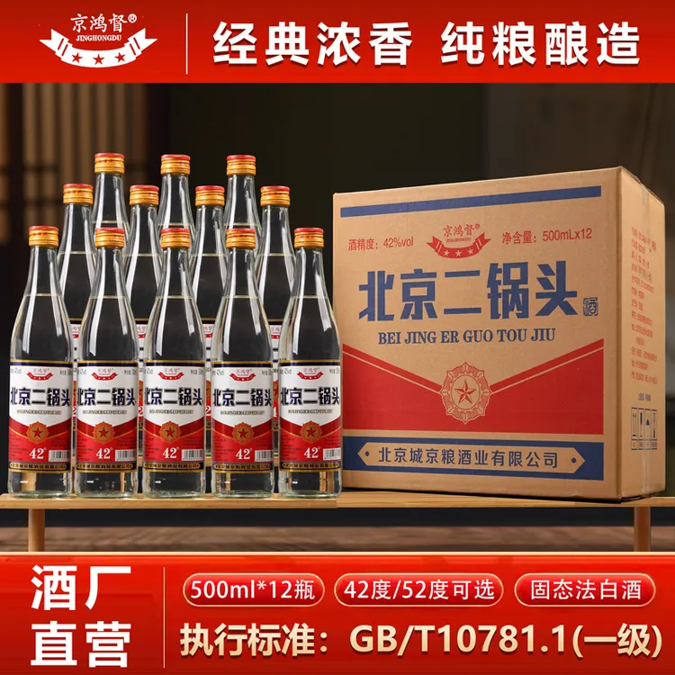 京鸿督正品北京二锅头白酒浓香型整箱12瓶纯粮酒42度/52度500ml