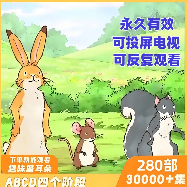 磨耳朵【全阶段30000+集】英语磨耳朵动画分层分级提升启蒙神器