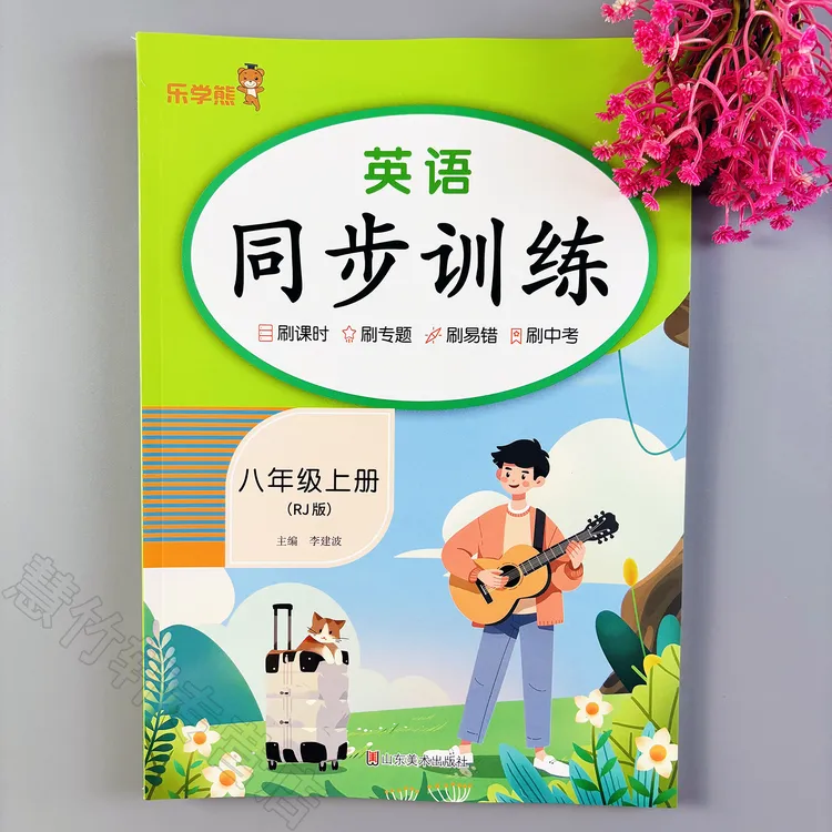 同步训练八年级上册英语一课一练人教版初二上册英语同步练习册