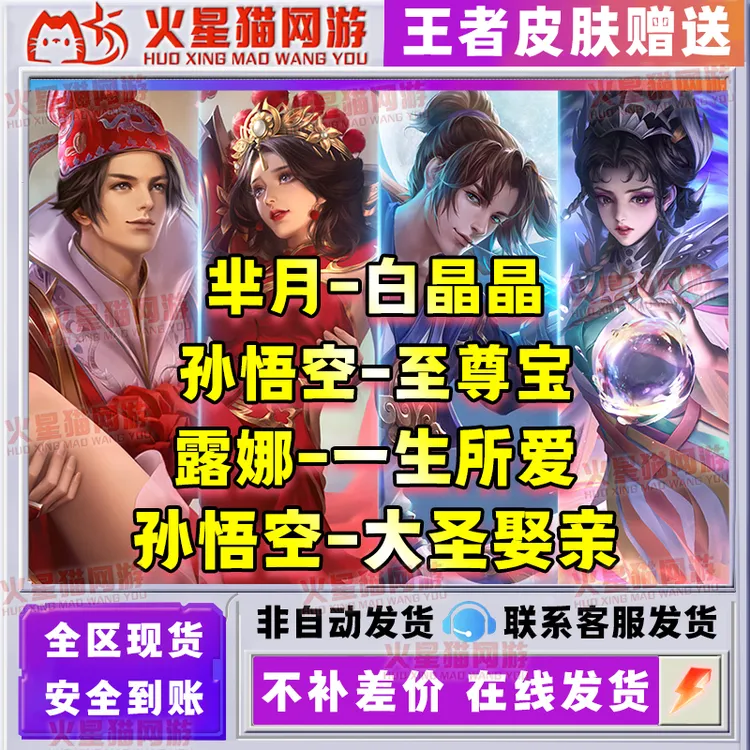 王者送荣耀孙悟空至尊宝/大圣娶亲/露娜一生所爱/芈月白晶晶皮肤